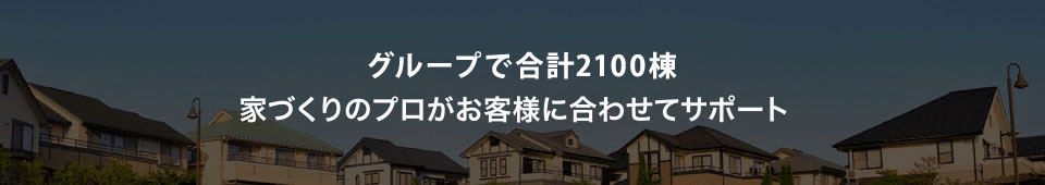 家づくりのプロがお客様に合わせてサポート