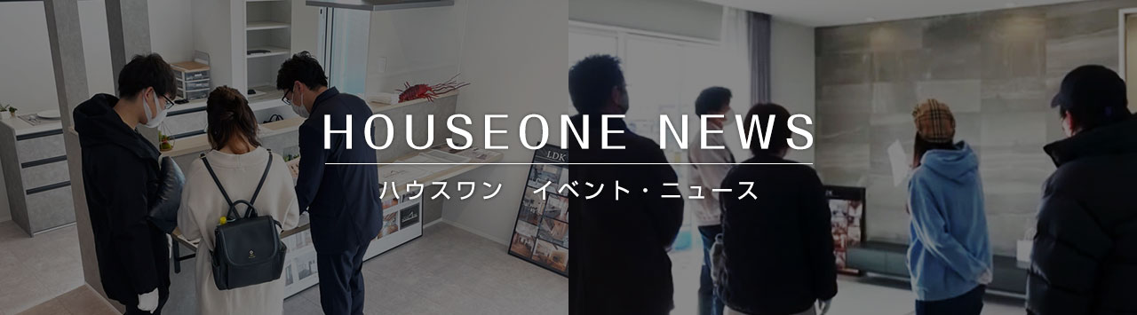 ハウスワン イベント・ニュース