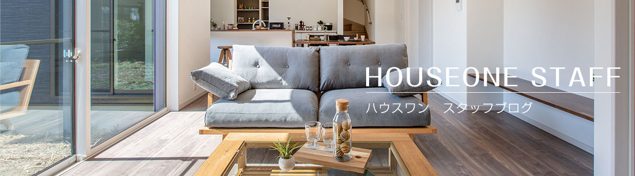 ハウスワン スタッフブログ
