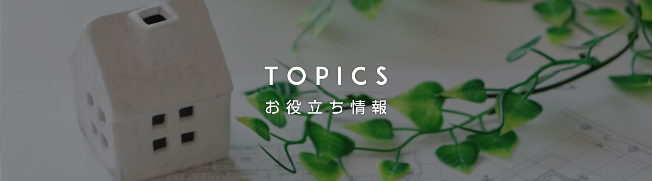 お役立ち情