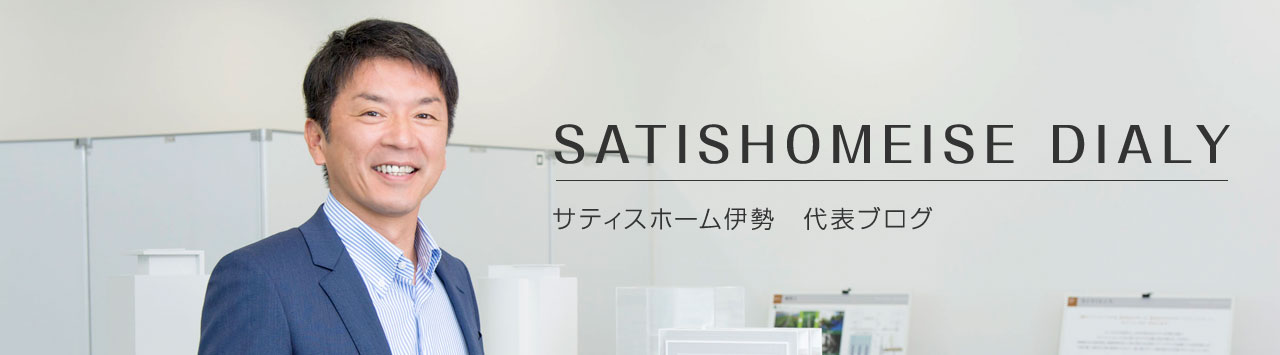 サティスホーム伊勢 代表ブログ