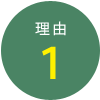 理由1