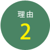 理由2