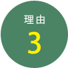 理由3