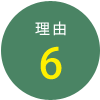 理由6