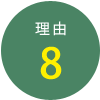 理由8