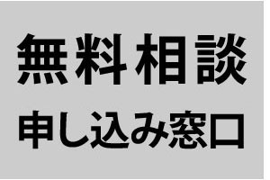 無料相談申し込み窓口