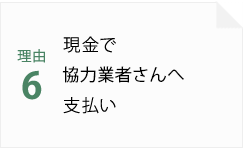 理由6 現金でスタッフへの給与を支払い