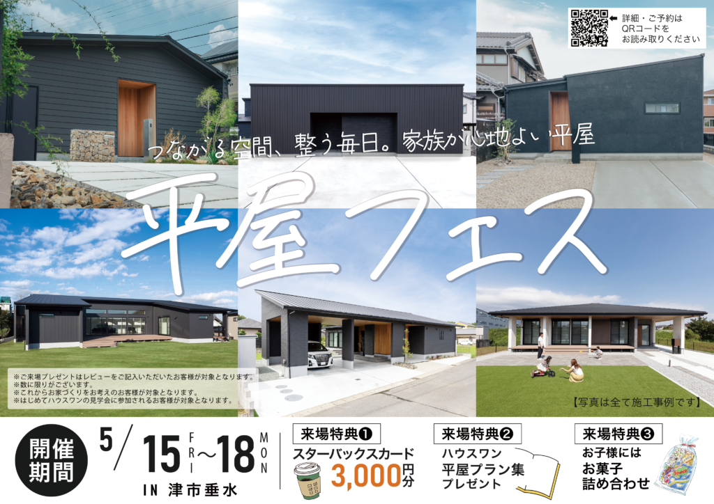 津市垂水 見学会 2026年5月16日 | 松阪市で実績豊富な工務店「ハウスワン」